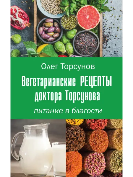 Амрита-Русь Вегетарианские рецепты доктора Торсунова. Питание в Благости