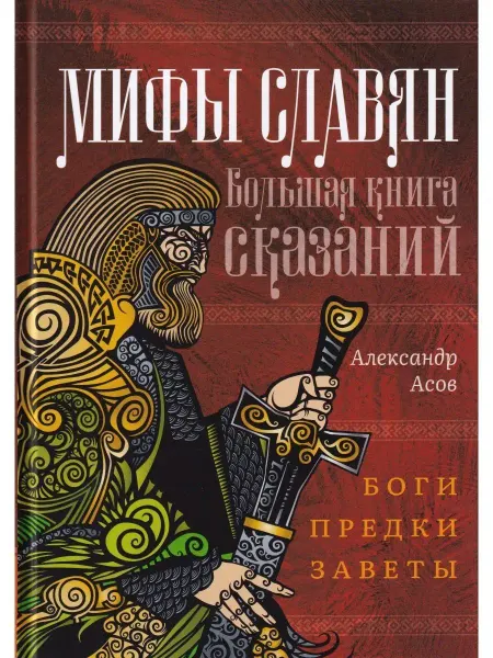 Амрита-Русь Мифы славян. Большая книга сказаний