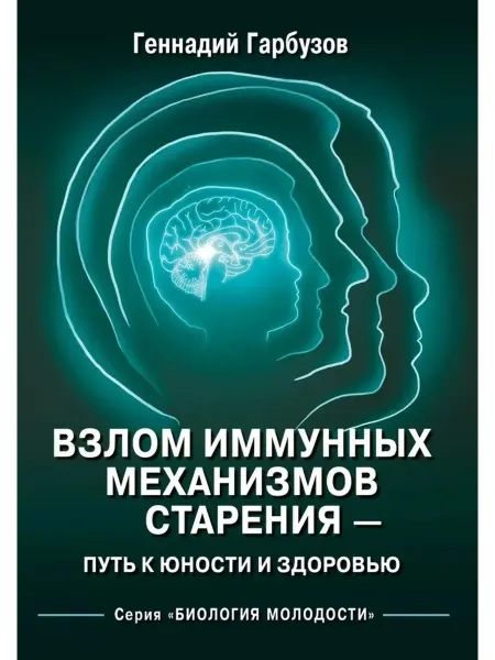 Амрита-Русь Взлом иммунных механизмов старения. Путь к юности и здоровью