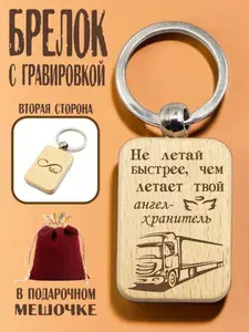 Брелок деревянный "Не летай быстрее, чем летает твой ангел-хранитель" в подарочном мешочке