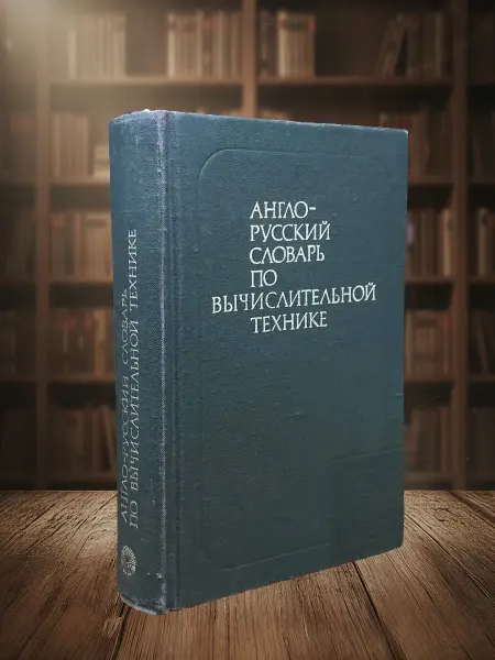 Книги из прошлого Англо-русский словарь по вычислительной технике