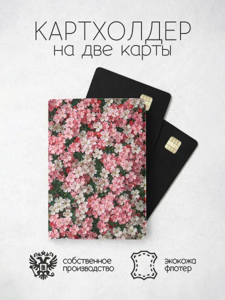 ПРИНТОГРАФИЯ Картхолдер Цветы розовые