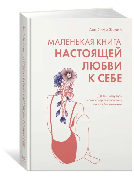 Издательство КоЛибри Маленькая книга настоящей любви к себе. Анн-Софи Жирар