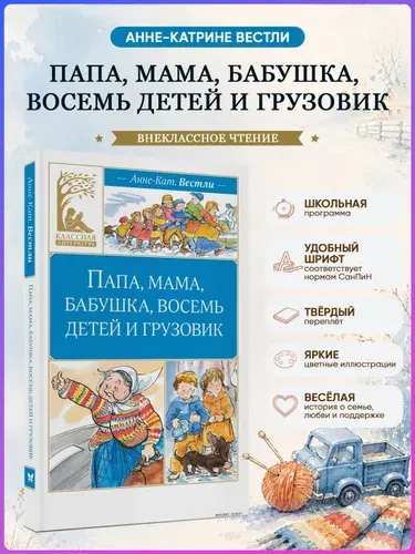 Папа, мама, бабушка, восемь детей и грузовик | Вестли Анне-Катрине