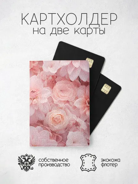 ПРИНТОГРАФИЯ Картхолдер Цветы нежно розовые