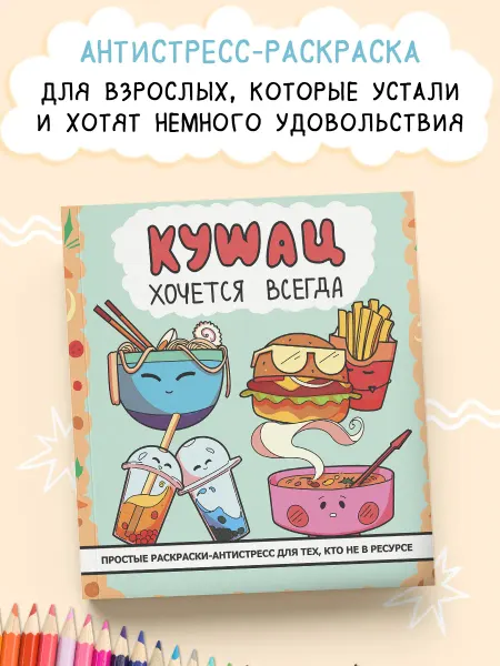 Издательство АСТ Кушац хочется всегда. Антистресс-раскраска