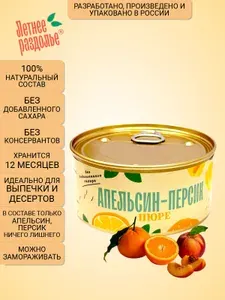 Пюре Летнее раздолье "Апельсин-Персик" без сахара/натуральный продукт 330гр