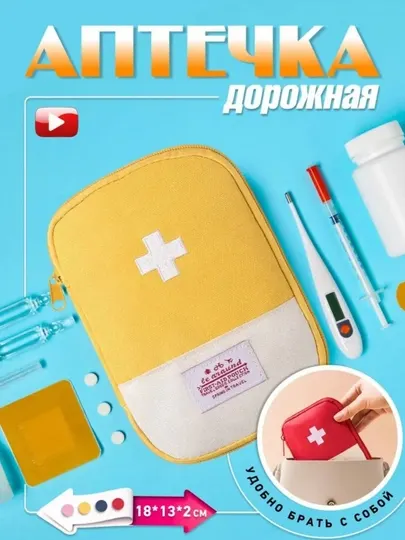 Дорожная аптечка-органайзер, для хранения лекарств и медицинских принадлежностей