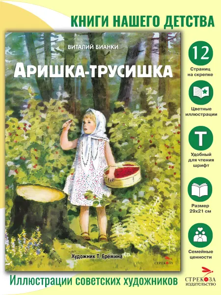 СТРЕКОЗА Детское издательство Аришка-трусишка. Книги нашего детства