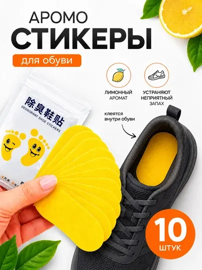Арома-стельки, стикеры от запаха ног дезодорант для обуви 10 шт с ароматом лимона