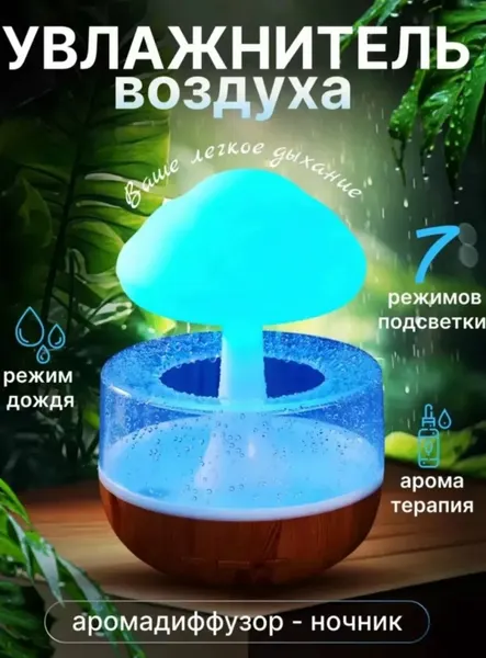 Увлажнитель воздуха "Облако" с эффектом дождя, аромадиффузор-ночник с подсветкой