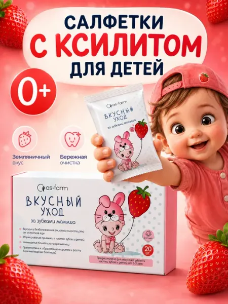 АС-ФАРМ Детские влажные салфетки с ксилитом от кариеса, 20 шт, клубн…