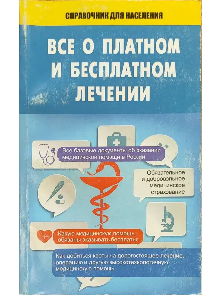 АСТ-Пресс Все о платном и бесплатном лечении Т. Мищенко