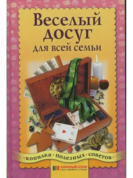АСТ-Пресс Книга Веселый досуг для всей семьи