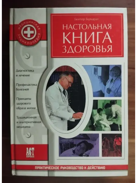 АСТ-Пресс Настольная книга здоровья. Герхардт Гюнтер