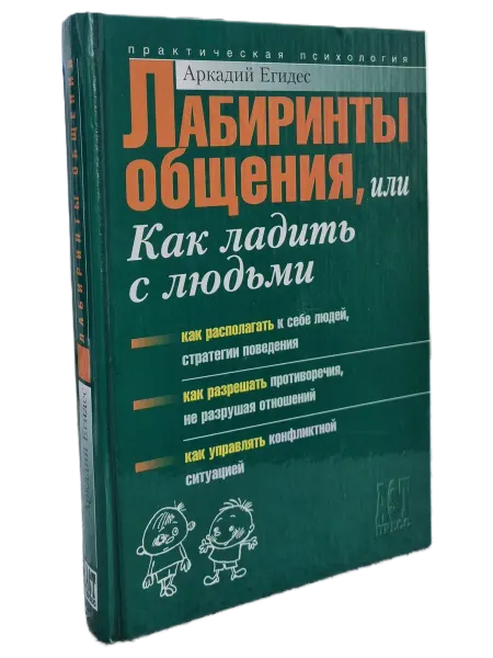АСТ-Пресс Книга Лабиринты общения, или Как ладить с людьми