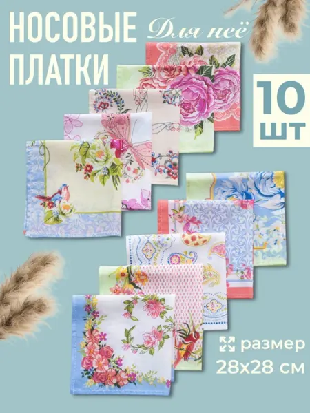 ARSTEX Носовые платки женские набор 10 шт