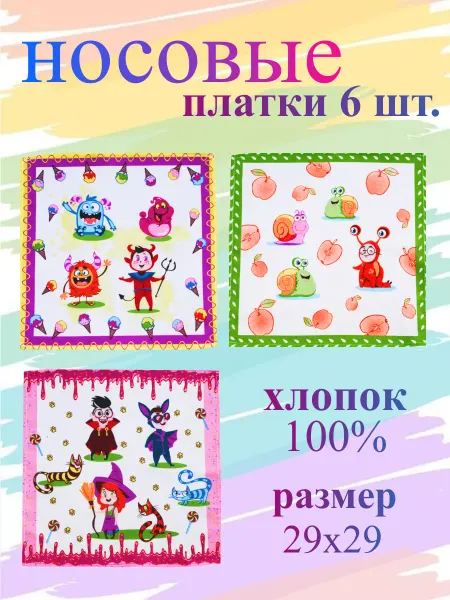 TrendyKost Платок носовой детский набор 6 шт