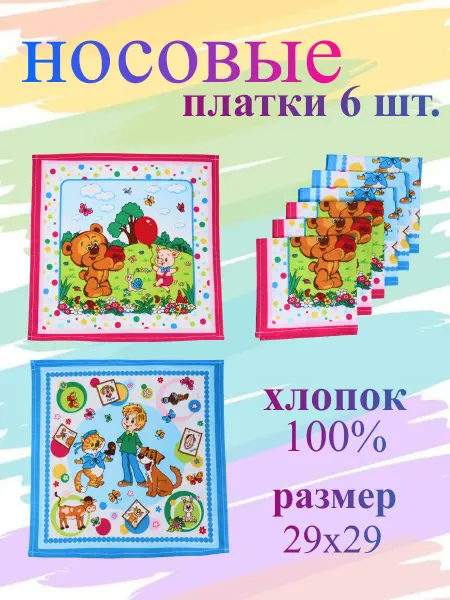 TrendyKost Платок носовой детский набор 6 шт