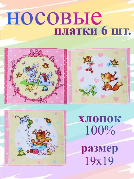 TrendyKost Платок носовой детский набор 6 шт
