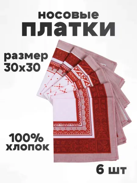 TrendyKost Платок носовой женский набор 6 шт