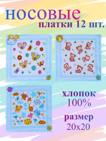 TrendyKost Платок носовой детский набор 12 шт