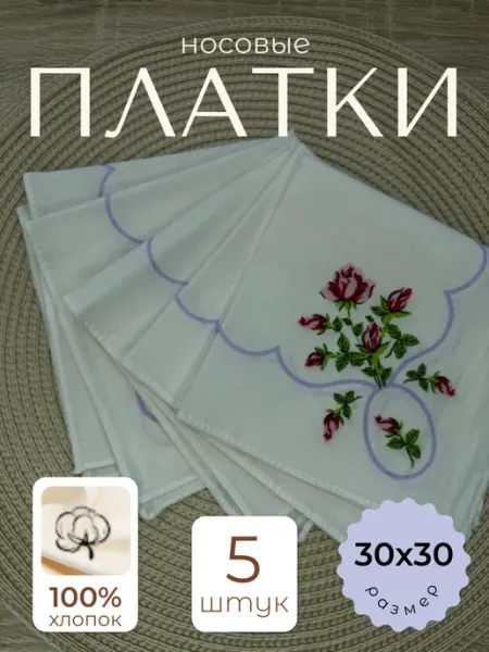 Носовые платки набор 5 шт