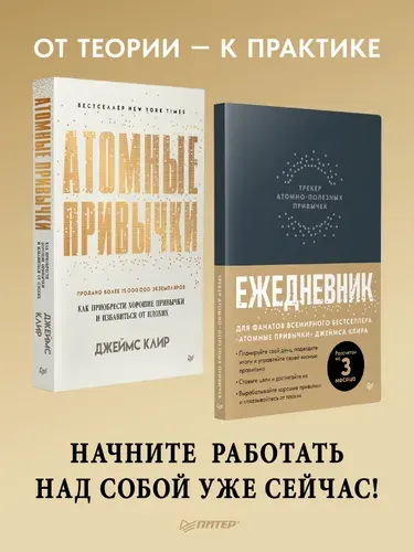 Комплект: Атомные привычки + Ежедневник. Трекер атомно-полезных привычек (графит) | Клир Джеймс