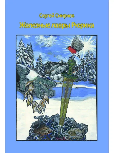 АЯКС-ПРЕСС Железные лавры Рюрика (исторический роман)