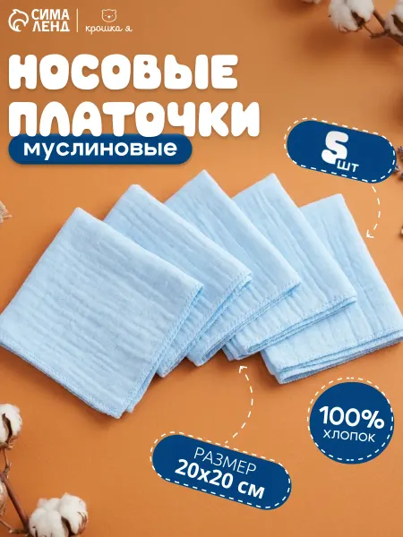 Крошка Я Носовые платки набор 5 шт