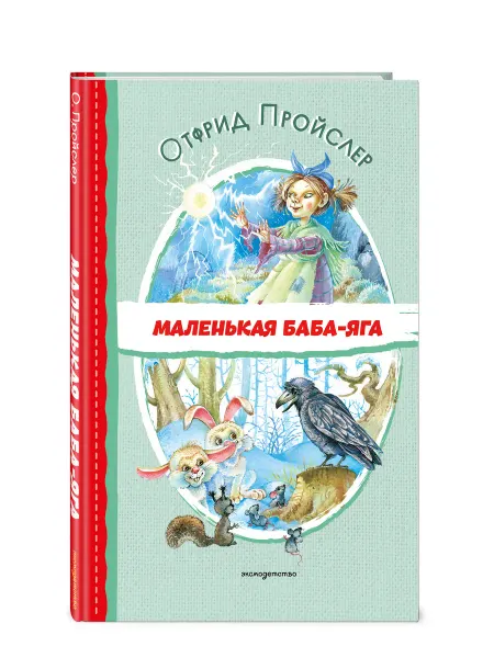 Эксмо Маленькая Баба-Яга (ил. О. Ковалёвой). Внеклассное чтение