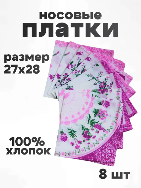 TrendyKost Платок носовой женский набор 8 шт