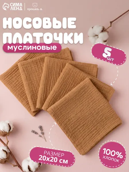 Крошка Я Носовые платки набор 5 шт