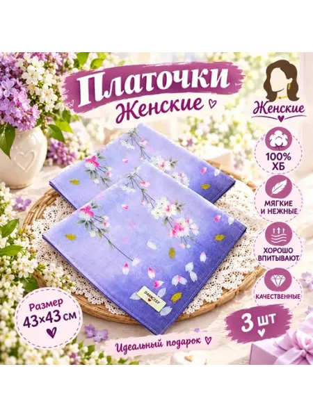 Альбидэй Носовые платки женские