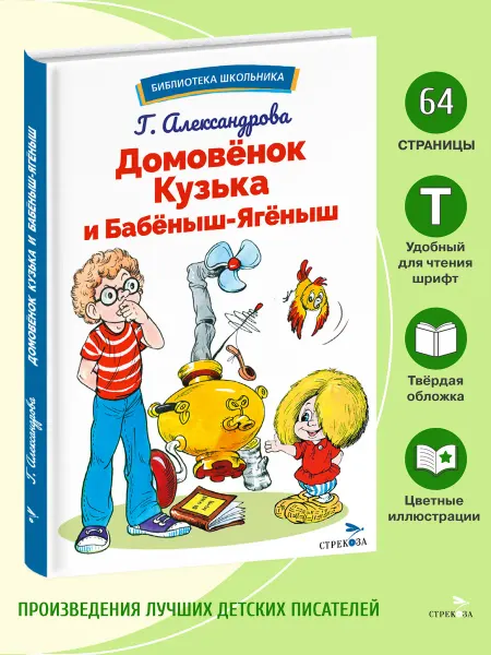 Издательство Стрекоза Домовёнок Кузька и Бабёныш-Ягёныш. Библиотека школьника