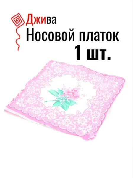 Джива Платок носовой 1 шт