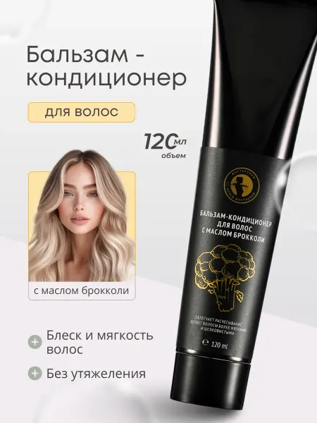 Мастерская Олеси Мустаевой Бальзам-кондиционер для волос с маслом брокколи 120 мл