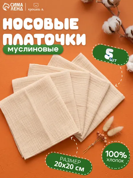 Крошка Я Носовые платки набор 5 шт