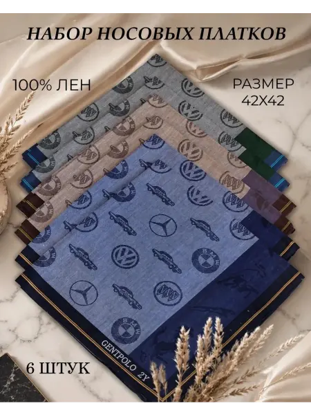 Набор носовые платки премиум 6 штук