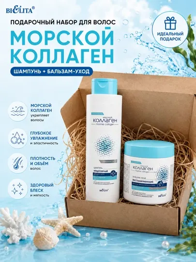 Подарочный набор для волос МОРСКОЙ КОЛЛАГЕН, шампунь, бальзам-уход, 900 мл, Белита