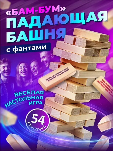 ДЕСЯТОЕ КОРОЛЕВСТВО Настольная игра Падающая башня с фантами "Бам-бум"