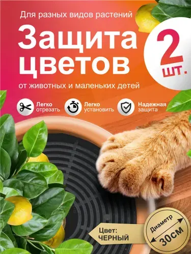 Защитный барьер-сетка для растений в горшках от кошек и детей, 2 шт