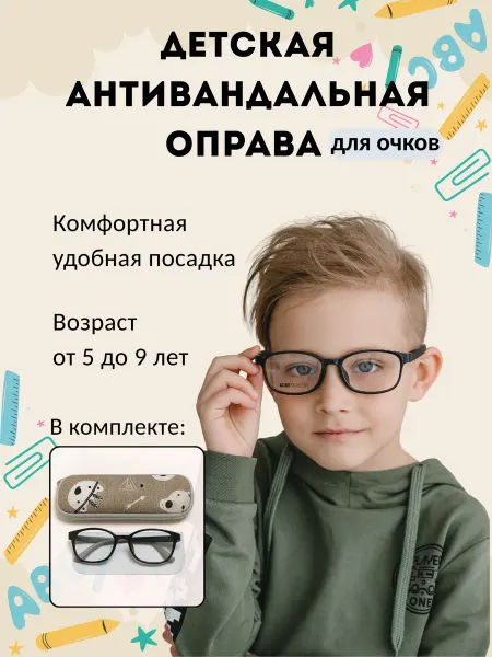 Плюс-минус Детская оправа антивандальная