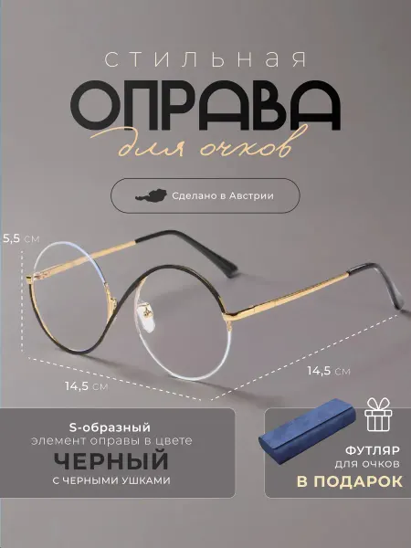 Оправа для очков, черное золото, Австрия
