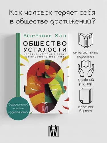 Бён-Чхоль Хан. Общество усталости. Негативный опыт в эпоху чрезмерного позитива