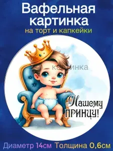 Вафельная картинка "С Днем Рождения Мальчику". Сладкая картинка, съедобная печать для декора торта, бенто-торта, украшения пряников и капкейков.
