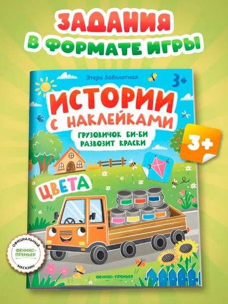Феникс-премьер Грузовичок Би-Би развозит краски Книжка с наклейками