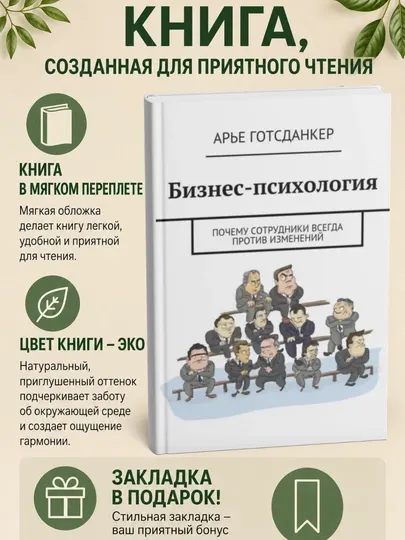 Бизнес-психология: почему сотрудники всегда против изменений