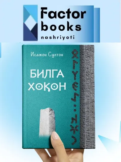 Исаджан Султан. «Бильге-хакан»: роман, повести и рассказы. Мягкая обложка. Кириллица