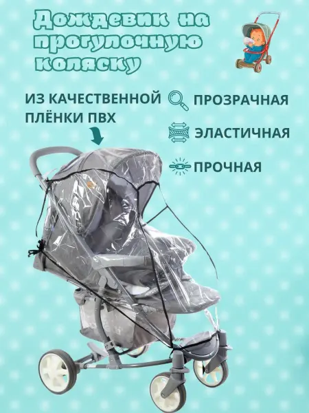 Бим-Бом Дождевик на прогулочную коляску, санки. ПВХ